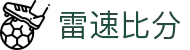 雷速比分 -专业体育赛事比分平台